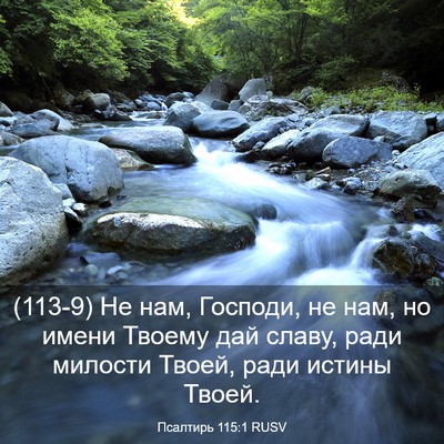 Picture 03 - Псалтирь 115:1 RUSV - (113-9) Не нам, Господи, не нам, - Bible Verse Picture