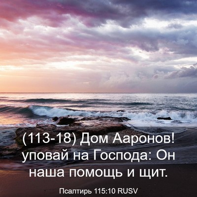 Picture 03 - Псалтирь 115:10 RUSV - (113-18) Дом Ааронов! уповай на - Bible Verse Picture
