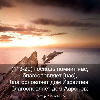 Picture 03 - Псалтирь 115:12 RUSV - (113-20) Господь помнит нас, - Bible Verse Picture
