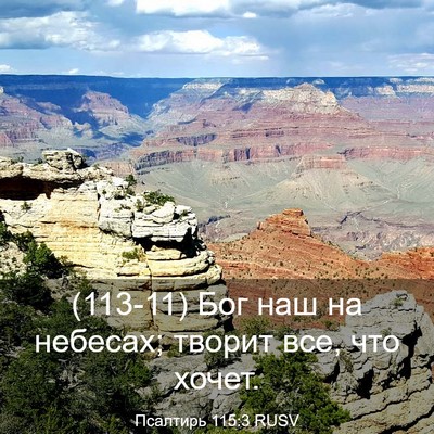 Picture 03 - Псалтирь 115:3 RUSV - (113-11) Бог наш на небесах; - Bible Verse Picture