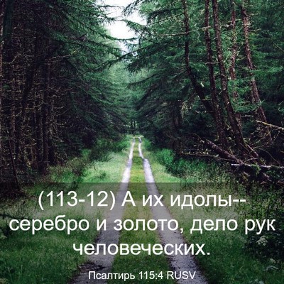Picture 03 - Псалтирь 115:4 RUSV - (113-12) А их идолы--серебро и - Bible Verse Picture