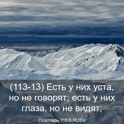 Picture 03 - Псалтирь 115:5 RUSV - (113-13) Есть у них уста, но не - Bible Verse Picture