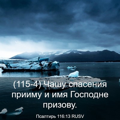 Picture 03 - Псалтирь 116:13 RUSV - (115-4) Чашу спасения прииму и - Bible Verse Picture