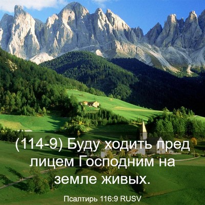 Picture 03 - Псалтирь 116:9 RUSV - (114-9) Буду ходить пред лицем - Bible Verse Picture
