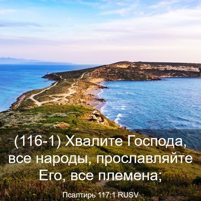Picture 03 - Псалтирь 117:1 RUSV - (116-1) Хвалите Господа, все - Bible Verse Picture