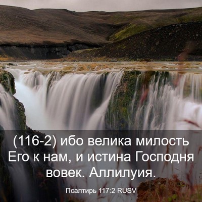 Picture 03 - Псалтирь 117:2 RUSV - (116-2) ибо велика милость Его - Bible Verse Picture