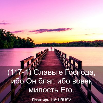 Picture 03 - Псалтирь 118:1 RUSV - (117-1) Славьте Господа, ибо - Bible Verse Picture