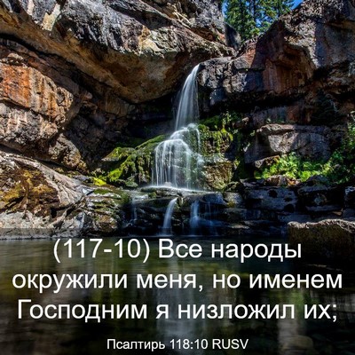 Picture 03 - Псалтирь 118:10 RUSV - (117-10) Все народы окружили - Bible Verse Picture