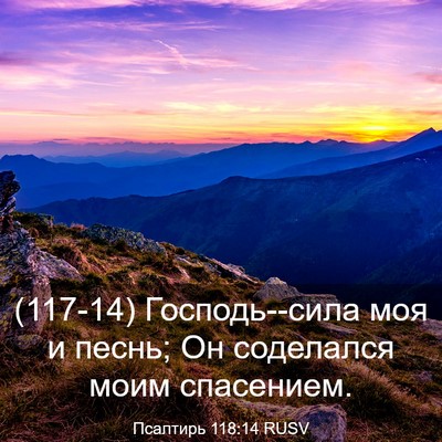 Picture 03 - Псалтирь 118:14 RUSV - (117-14) Господь--сила моя и - Bible Verse Picture