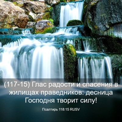 Picture 03 - Псалтирь 118:15 RUSV - (117-15) Глас радости и - Bible Verse Picture