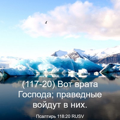 Picture 03 - Псалтирь 118:20 RUSV - (117-20) Вот врата Господа; - Bible Verse Picture