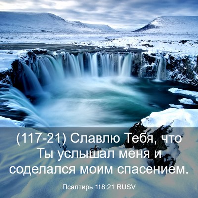 Picture 03 - Псалтирь 118:21 RUSV - (117-21) Славлю Тебя, что Ты - Bible Verse Picture