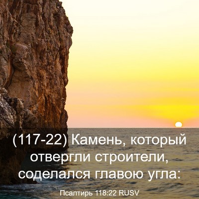 Picture 03 - Псалтирь 118:22 RUSV - (117-22) Камень, который - Bible Verse Picture