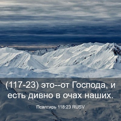 Picture 03 - Псалтирь 118:23 RUSV - (117-23) это--от Господа, и есть - Bible Verse Picture