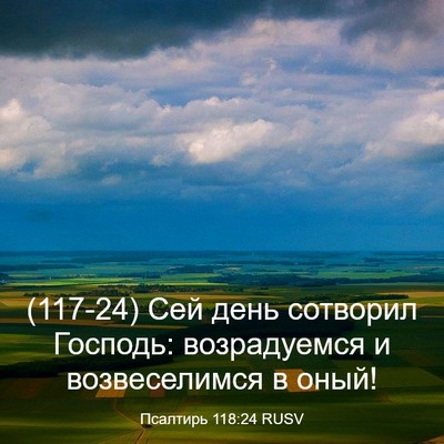 Picture 03 - Псалтирь 118:24 RUSV - (117-24) Сей день сотворил - Bible Verse Picture