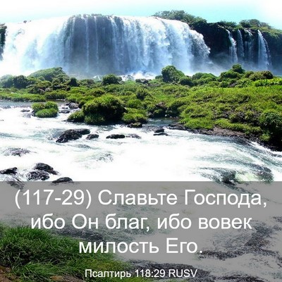 Picture 03 - Псалтирь 118:29 RUSV - (117-29) Славьте Господа, ибо - Bible Verse Picture