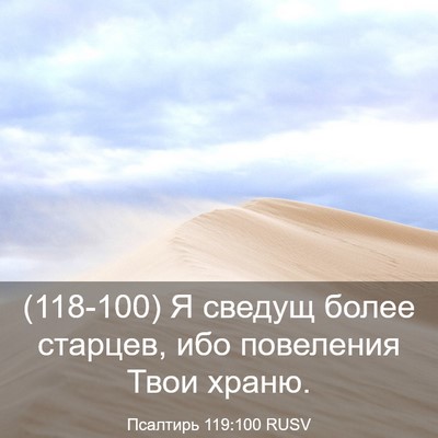 Picture 03 - Псалтирь 119:100 RUSV - (118-100) Я сведущ более - Bible Verse Picture