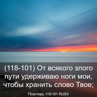 Picture 03 - Псалтирь 119:101 RUSV - (118-101) От всякого злого пути - Bible Verse Picture