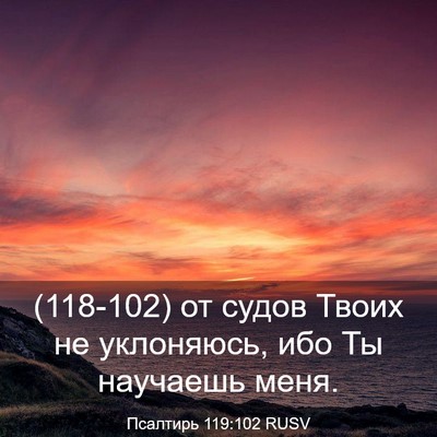 Picture 03 - Псалтирь 119:102 RUSV - (118-102) от судов Твоих не - Bible Verse Picture