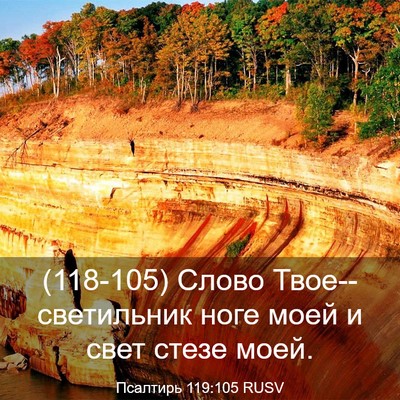 Picture 03 - Псалтирь 119:105 RUSV - (118-105) Слово - Bible Verse Picture