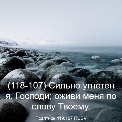 Picture 03 - Псалтирь 119:107 RUSV - (118-107) Сильно угнетен я, - Bible Verse Picture