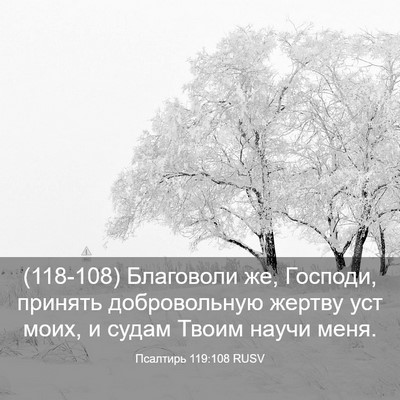 Picture 03 - Псалтирь 119:108 RUSV - (118-108) Благоволи же, - Bible Verse Picture