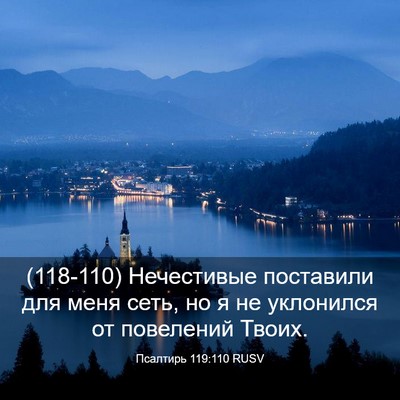 Picture 03 - Псалтирь 119:110 RUSV - (118-110) Нечестивые поставили - Bible Verse Picture