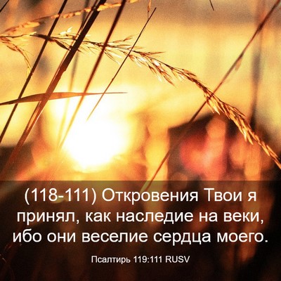 Picture 03 - Псалтирь 119:111 RUSV - (118-111) Откровения Твои я - Bible Verse Picture