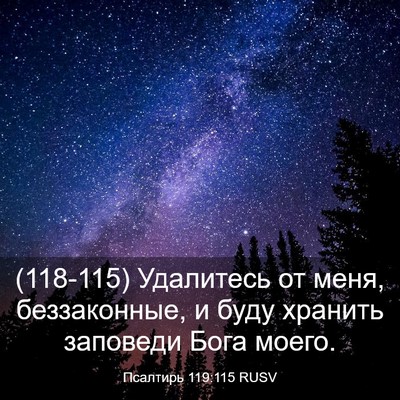 Picture 03 - Псалтирь 119:115 RUSV - (118-115) Удалитесь от меня, - Bible Verse Picture