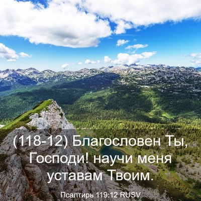 Picture 03 - Псалтирь 119:12 RUSV - (118-12) Благословен Ты, - Bible Verse Picture