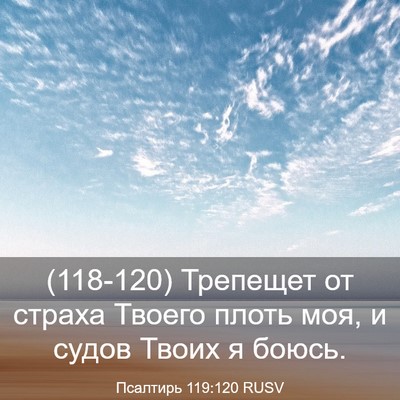 Picture 03 - Псалтирь 119:120 RUSV - (118-120) Трепещет от страха - Bible Verse Picture