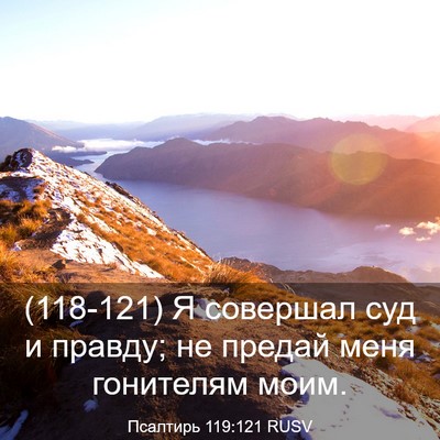 Picture 03 - Псалтирь 119:121 RUSV - (118-121) Я совершал суд и - Bible Verse Picture