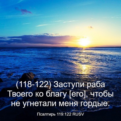 Picture 03 - Псалтирь 119:122 RUSV - (118-122) Заступи раба Твоего - Bible Verse Picture