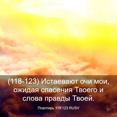 Picture 03 - Псалтирь 119:123 RUSV - (118-123) Истаевают очи мои, - Bible Verse Picture
