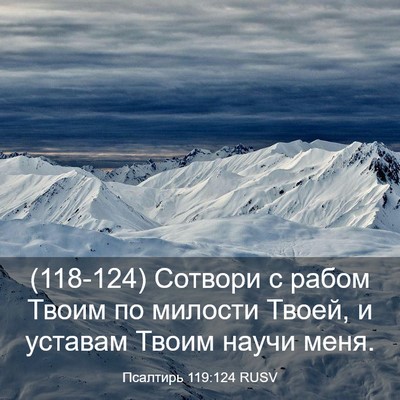 Picture 03 - Псалтирь 119:124 RUSV - (118-124) Сотвори с рабом Твоим - Bible Verse Picture