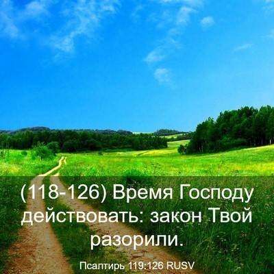 Picture 03 - Псалтирь 119:126 RUSV - (118-126) Время Господу - Bible Verse Picture