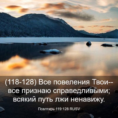 Picture 03 - Псалтирь 119:128 RUSV - (118-128) Все повеления - Bible Verse Picture