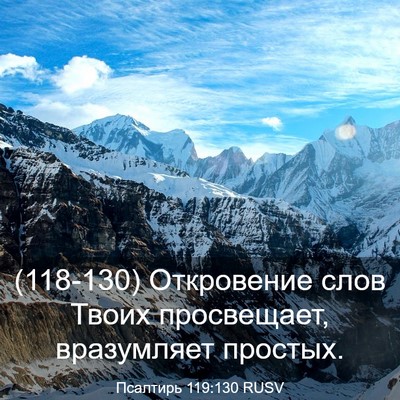 Picture 03 - Псалтирь 119:130 RUSV - (118-130) Откровение слов - Bible Verse Picture