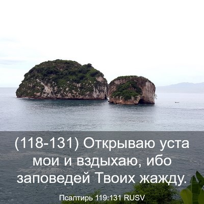 Picture 03 - Псалтирь 119:131 RUSV - (118-131) Открываю уста мои и - Bible Verse Picture