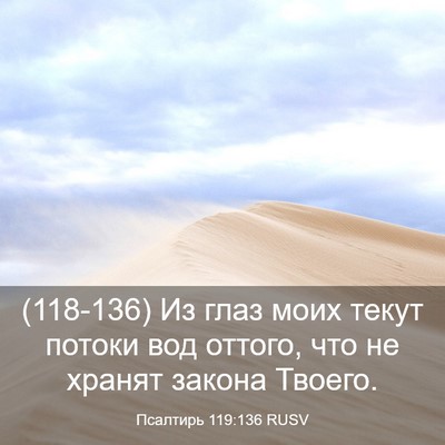 Picture 03 - Псалтирь 119:136 RUSV - (118-136) Из глаз моих текут - Bible Verse Picture