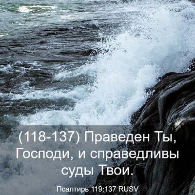 Picture 03 - Псалтирь 119:137 RUSV - (118-137) Праведен Ты, Господи, - Bible Verse Picture