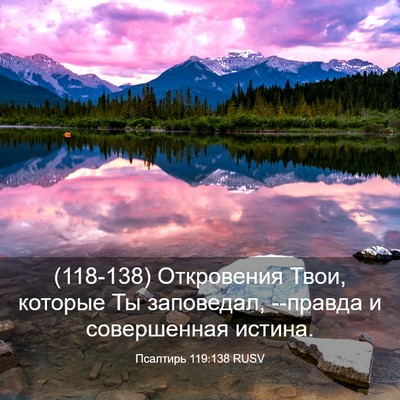 Picture 03 - Псалтирь 119:138 RUSV - (118-138) Откровения Твои, - Bible Verse Picture