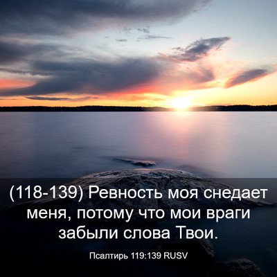 Picture 03 - Псалтирь 119:139 RUSV - (118-139) Ревность моя снедает - Bible Verse Picture