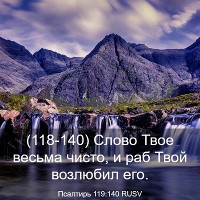 Picture 03 - Псалтирь 119:140 RUSV - (118-140) Слово Твое весьма - Bible Verse Picture