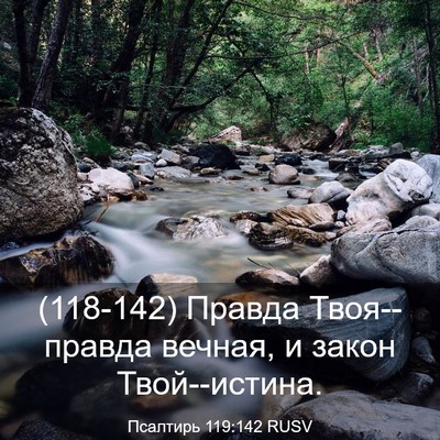 Picture 03 - Псалтирь 119:142 RUSV - (118-142) Правда Твоя--правда - Bible Verse Picture