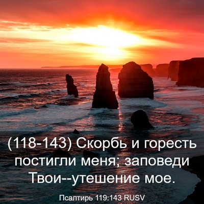 Picture 03 - Псалтирь 119:143 RUSV - (118-143) Скорбь и горесть - Bible Verse Picture