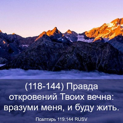 Picture 03 - Псалтирь 119:144 RUSV - (118-144) Правда откровений - Bible Verse Picture