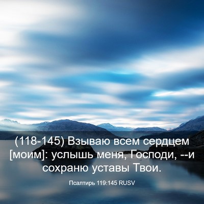 Picture 03 - Псалтирь 119:145 RUSV - (118-145) Взываю всем сердцем - Bible Verse Picture