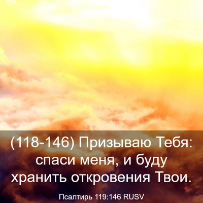 Picture 03 - Псалтирь 119:146 RUSV - (118-146) Призываю Тебя: спаси - Bible Verse Picture