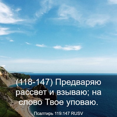 Picture 03 - Псалтирь 119:147 RUSV - (118-147) Предваряю рассвет и - Bible Verse Picture